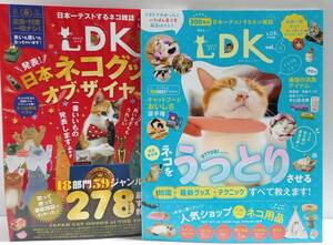 ＊即決【雑誌】猫 ネコ NEKO DK vol.６ & the Best（2022）★LDK 特別編集　晋遊舎ムック　猫グッズ オブ ザ イヤー