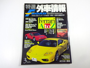 特選外車情報FROAD/2001-3/フェラーリAtoZ