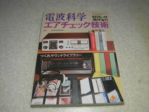 電波科学臨時増刊　エアチェック技術　全回路図集/ナカミチ500/tri-tracer1000/ソニーTC-5550-2/ティアックA7400/デンオンDH710S/TU-500等