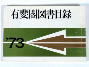 有斐閣図書目録 1973 株式会社有斐閣 小冊子 法律 経済 社会学 ほか