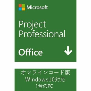 マイクロソフト プロジェクト Microsoft Project 2019 Professional 日本語[ダウンロード版](PC1台) オンラインコード [代引き不可]※