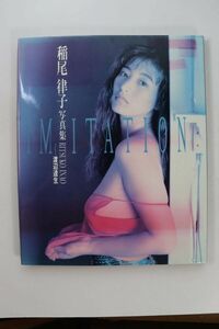 ■写真集■稲尾律子写真集　ＩＭＩＴＡＴＩＯＮ■渡辺達生■中古■