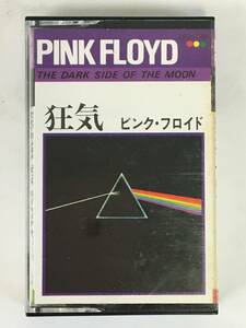 ★☆G608 PINK FLOYD ピンク・フロイド THE DARK SIDE OF THE MOON 狂気 カセットテープ☆★