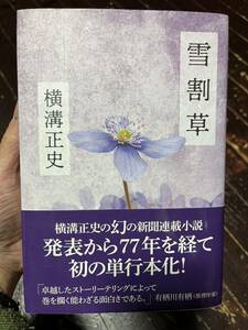 雪割草　横溝正史　帯付き　初版ではありません。３版　金田一耕助