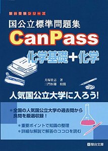 【中古】 国公立標準問題集CanPass化学基礎+化学 (駿台受験シリーズ)