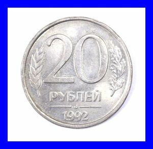 ●美品 20ルーブル 1992年 初年ロシアコイン 双頭の鷲 白銅貨 古銭 外国銭 硬貨 貨幣 お金 C0038
