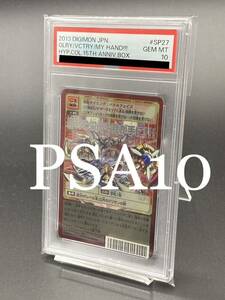 【PSA10】勝利の栄光を我が手に！！！ SP27 シルバーエッチング 15th 旧デジモンカード デジタルモンスター SH