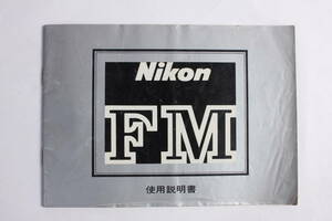 菅24305ル　Nikon FM 使用説明書