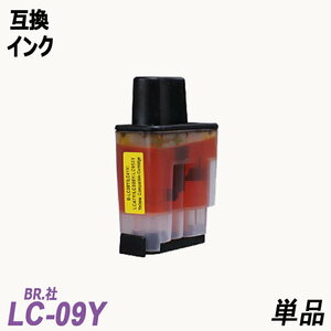 【送料無料】LC09Y 単品 イエロー　BR社 プリンター用互換インク ICチップなし LC09BK LC09C LC09M LC09Y LC09 LC09-4PK ;B-(412);