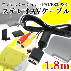 PS1 PS2 PS3 対応 プレステ コード 赤白黄ケーブル AVケーブル 本体 ステレオ AVケーブル プレステ 1.8m ゲーム ３色ケーブル A01
