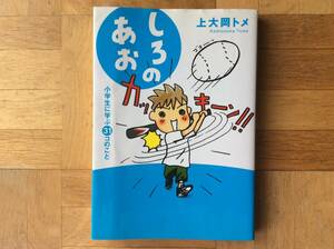 しろのあお　小学生に学ぶ３１コのこと 　上大岡トメ／著