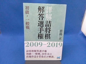 詳解 詰将棋解答選手権 初級・一般戦 2009-2019 若島正