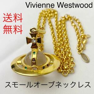 ☆送料無料☆ヴィヴィアンウエストウッド Vivienne Westwood スモール オーブ ネックレス ゴールドカラー オーブ