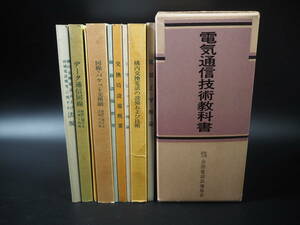 非売品　電気通信技術教科書　全国電話設備協会　昭和58年　第3版