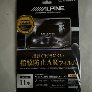 ALPINE／XF11用指紋防止 ARフィルム