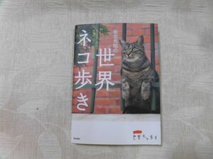 63 世界　猫歩き　