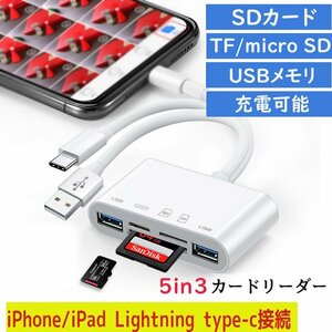 カードリーダー SDカード 5in3カードリーダー iPhone iPad 専用 USBメモリ Lightning type-c micro SD TFカード カメラリーダー