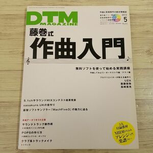 音楽制作雑誌[DTM MAGAZINE 2012.5（付属DVD付き）] 藤巻式作曲入門 サウンドトラック制作術