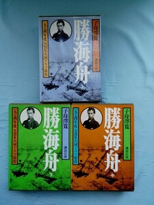 勝海舟 全3巻揃い 子母澤寛/著 講談社 昭和48年～