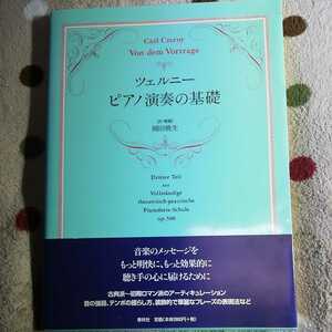 ツェルニー「ピアノ演奏の基礎」　春秋社