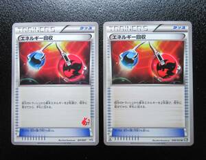 ポケモンカード　HS　BW1　エネルギー回収　２枚セット