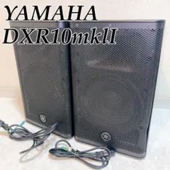 ヤマハ　YAMAHA DXR10mkⅡ パワードスピーカー　2個セット