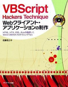 ＶＢＳｃｒｉｐｔ　Ｈａｃｋｅｒｓ　Ｔｅｃｈｎｉｑｕｅ　Ｗｅｂクライアント・アプリケーションの制作 ＨＴＭＬ、ＨＴＡ、ＸＭＬ、Ａｊａ