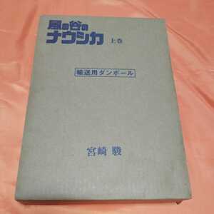 240408　風の谷のナウシカ 豪華装丁本　上巻