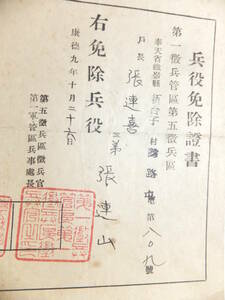 　☆　満州國 康徳9年 満州國軍「兵役免除証書」張○山 奉天省/第五徴兵区 日本陸軍 関東軍 歴史資料/遺品　☆