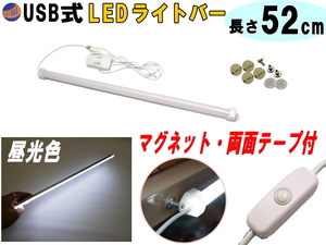 LEDバーライト 1灯タイプ 52cm USBライト 昼光色 マグネット取付 切替ライトバー 間接照明 キッチン用 デスクライト スティックライト 4