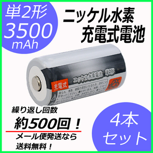 単2形充電池 4本セット ニッケル水素 充電式電池 単2形 容量3500mAh コード 05277x4