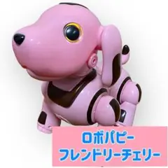 ロボパピー フレンドリーチェリー　犬型ロボット　ピンク
