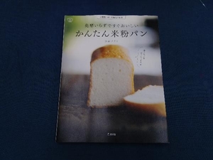 発酵いらずですぐおいしいかんたん米粉パン 多森サクミ