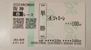 現地購入単勝馬券　阪神8Rジャミーレ