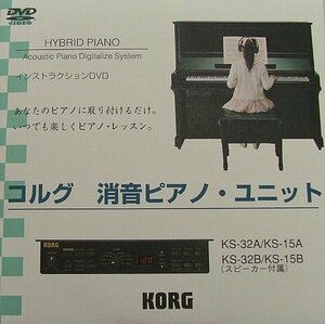 （デモＤＶD） ハイブリッドピアノ アコースティックピアノデジタイズシステム　インストラクションＤＶＤ　コルグ消音ピアノユニット