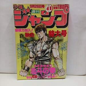 週刊少年ジャンプ 1983年41号 北斗の拳 新連載 武論尊 原哲夫 　Dr.スランプ　DRAGON BALL　鳥山明　よろしくメカドック　キン肉マン