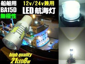 LED 航海灯 メール便可 無極性 12v 24v 兼用 21連 8W バルブ 船舶 LED ボート 停泊灯 右舷灯 左舷灯 マスト灯 拡散レンズ搭載