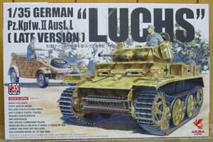 アスカモデル ★ 1/35 ドイツII号戦車L型ルクス（後期型）