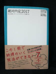 【最終出品】絶対内定　２０１７ 杉村太郎／著　熊谷智宏／著