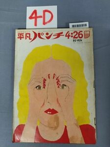 『平凡パンチ昭和46年4月26日』/4D/Y4512/mm*23_4/55-04-4D