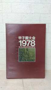 271■甲子園大会1978 / 第60回全国高校野球選手権大会 / ベースボール・マガジン社 写真集 中古現状品