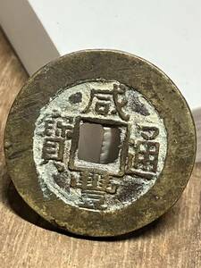 109 咸豊通宝 咸豐通寳 中国 清朝 古銭 コイン coin 骨董品 中国古銭 中国古泉 古泉 貿易通貨 メダル記念通貨硬貨珍しい貨幣古幣中国古銭