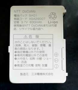 【中古・残り1個】ドコモSA01純正電池パックバッテリー【充電確認済】