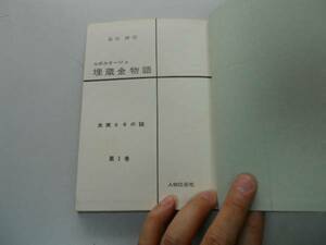 ●P703●ルポタージュ埋蔵金物語●1●畠山清行●赤城山小栗上野介徳川埋蔵金南総里見家秘宝キャプテンキッドの宝だんぶり長者結城百万石