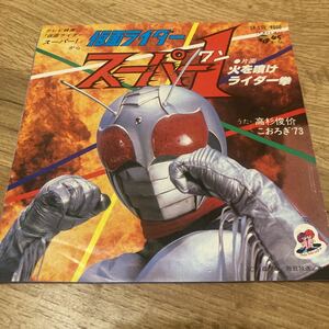 仮面ライダースーパー1 、7インチレコード、アニメ、特撮、和モノ