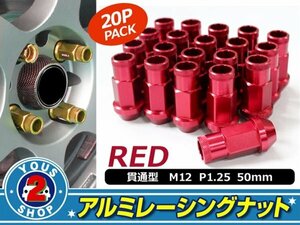 アルミ鍛造 ホイールナット P1.25 M12 貫通 50mm レッド 20個set