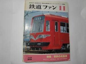 ◇鉄道ファン”1980年11月号(特集:国鉄の気動車,形式図)”☆送料130円,プラモデル,国鉄,JNR,収集趣味,訳あり