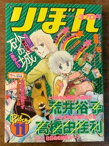 BB-4609 ■送料無料■ りぼん 月刊 漫画 雑誌 少女漫画 コミック 本 雑誌 古本 古書 ８日めの野菜スープ 1980年11月 385P 印刷物/くKAら