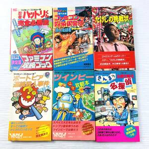 100【6冊セット】FC 攻略本 ツインビー さんまの名探偵 たけしの挑戦状 ファミコン探偵楽部 忍者ハットリくん ポートピア連続殺人事件