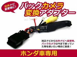 送料250円 ホンダ バックカメラ変換アダプター フィット GK3/4/5/6/GP5/6 RCA013h互換 社外ナビと純正カメラの接続に